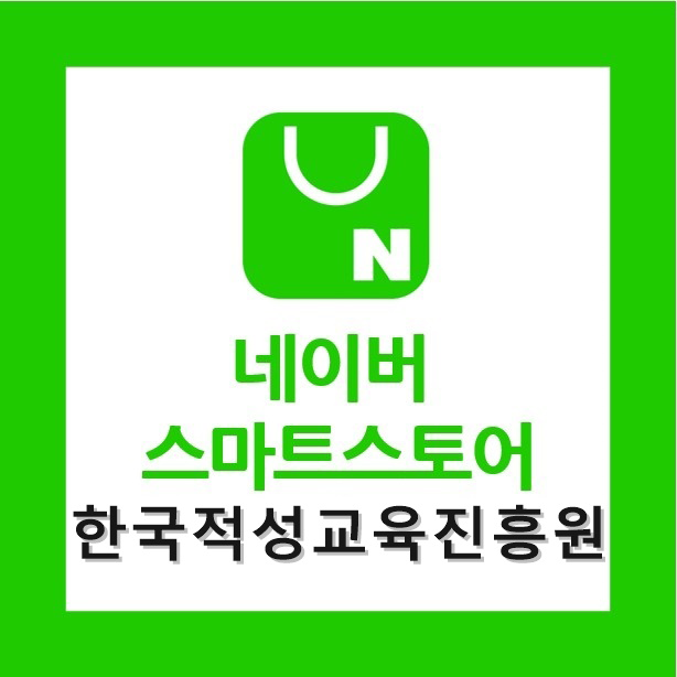 한국적성교육진흥원 스마트스토어